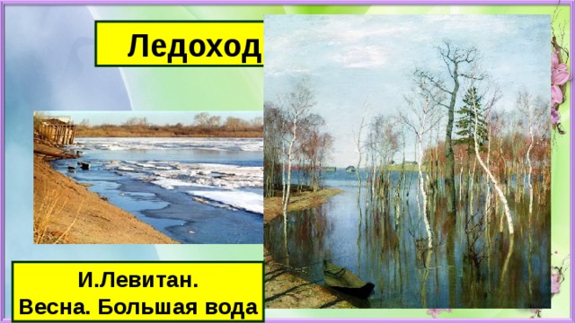 Ледоход и Половодье И.Левитан. Весна. Большая вода 