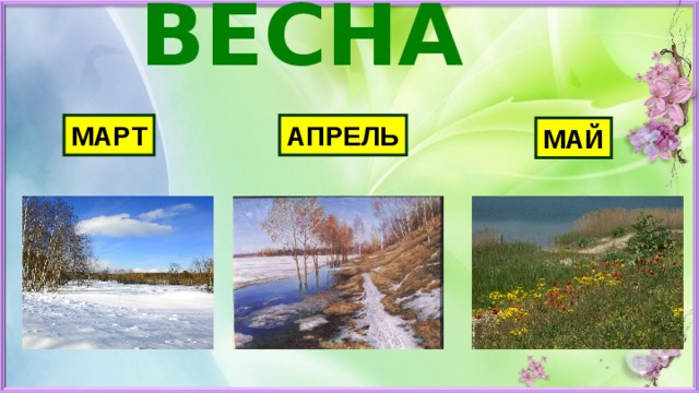 ВЕСНА    МАРТ АПРЕЛЬ МАЙ 