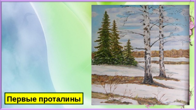 Первые проталины 