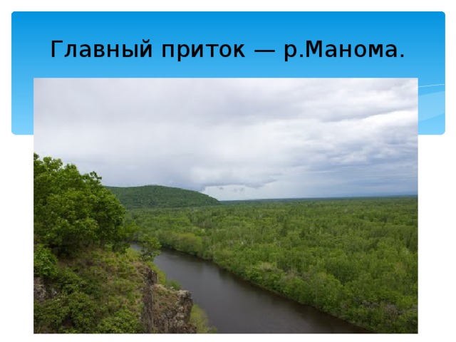 Главный приток — р.Манома. 