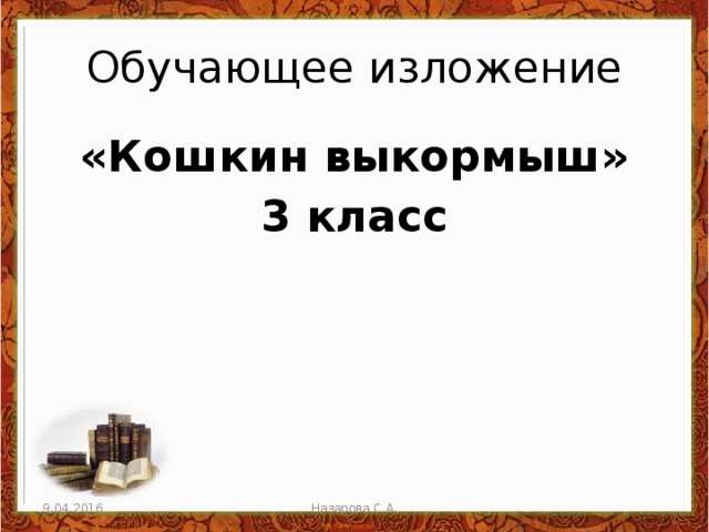 Обучающее изложение «Кошкин выкормыш» 3 класс 9.04.2016 Назарова С.А. 