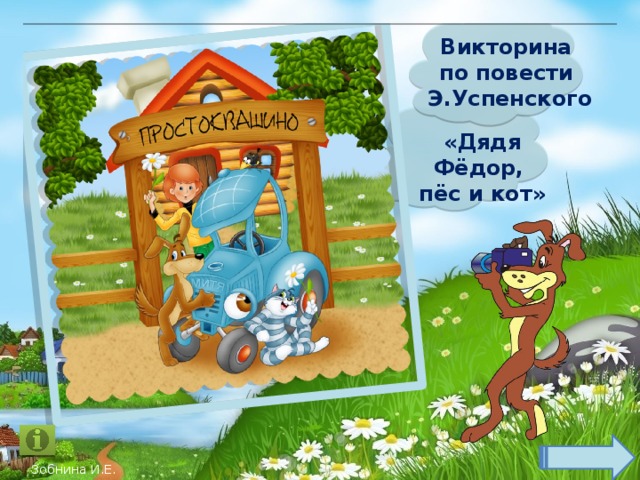 Викторина по повести Э.Успенского  «Дядя Фёдор, пёс и кот» Зобнина И.Е. 