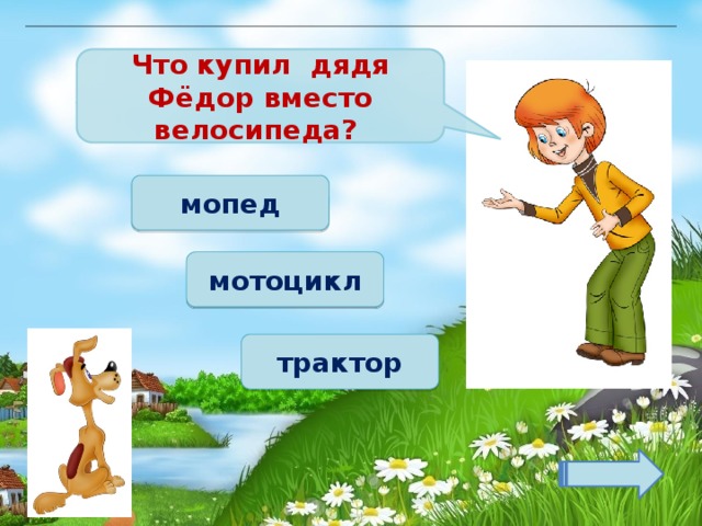 Что купил дядя Фёдор вместо велосипеда? мопед мотоцикл трактор 
