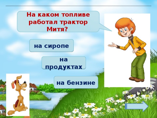На каком топливе работал трактор Митя? на сиропе на продуктах на бензине 