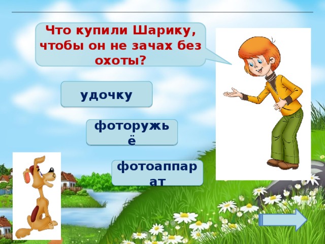 Что купили Шарику, чтобы он не зачах без охоты? удочку фоторужьё фотоаппарат 