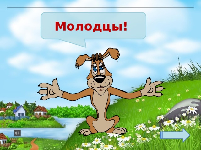Молодцы! 
