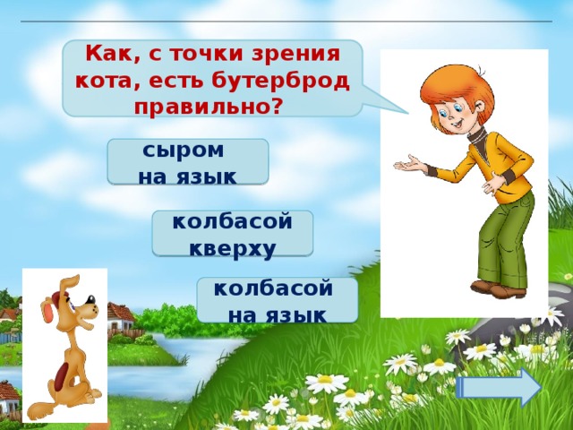 Как, с точки зрения кота, есть бутерброд правильно? сыром на язык колбасой кверху колбасой на язык 