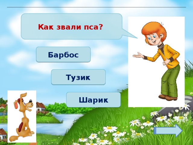 Как звали пса? Барбос Тузик Шарик 