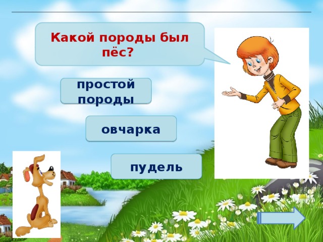 Какой породы был пёс? простой породы овчарка пудель 