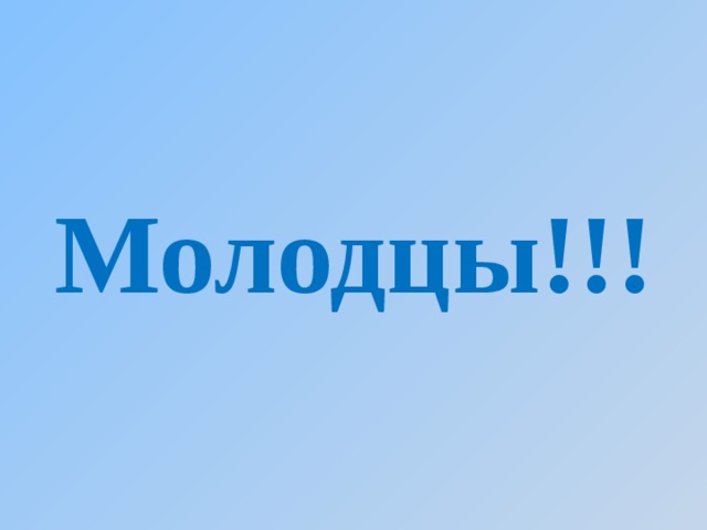 Молодцы!!! 