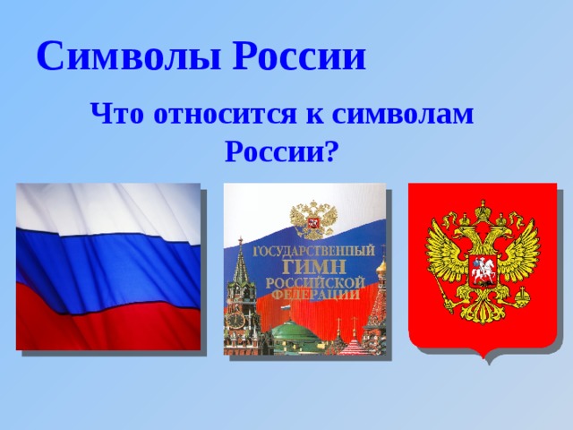 Символы России Что относится к символам России?  