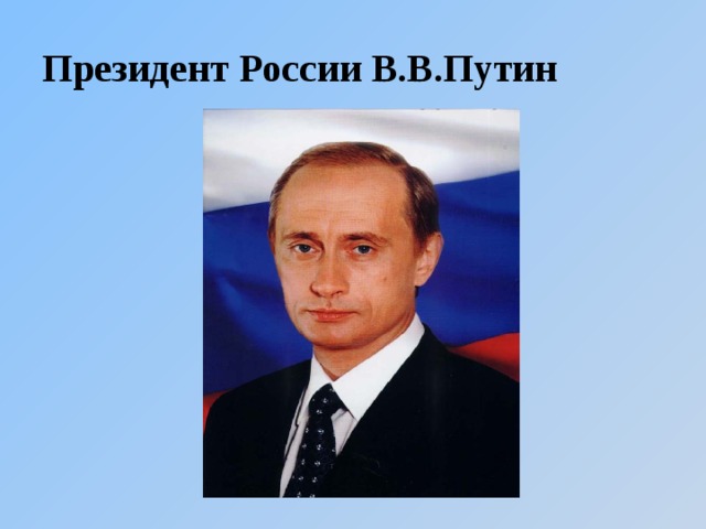 Президент России В.В.Путин 
