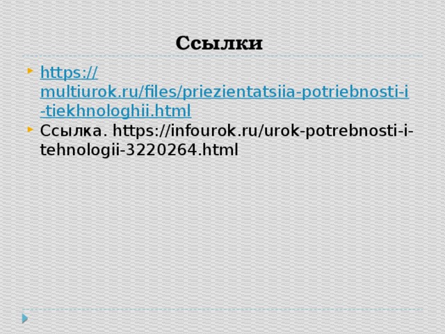 Ссылки https:// multiurok.ru/files/priezientatsiia-potriebnosti-i-tiekhnologhii.html Ссылка. https://infourok.ru/urok-potrebnosti-i-tehnologii-3220264.html 