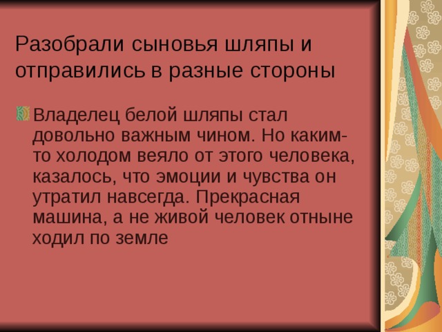 Разобрали сыновья шляпы и отправились в разные стороны 