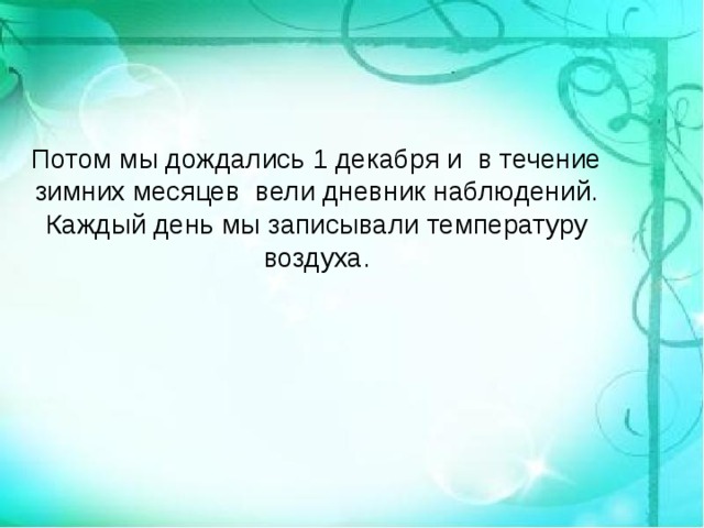 Потом мы дождались 1 декабря и в течение зимних месяцев вели дневник наблюдений. Каждый день мы записывали температуру воздуха. 