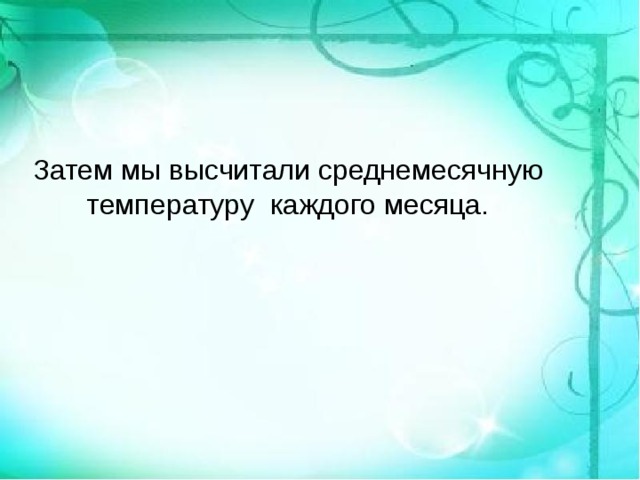 Затем мы высчитали среднемесячную температуру каждого месяца.   