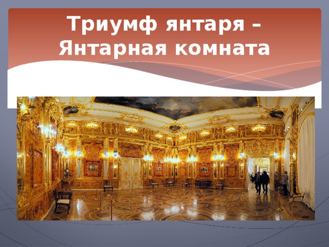 Триумф янтаря – Янтарная комната 