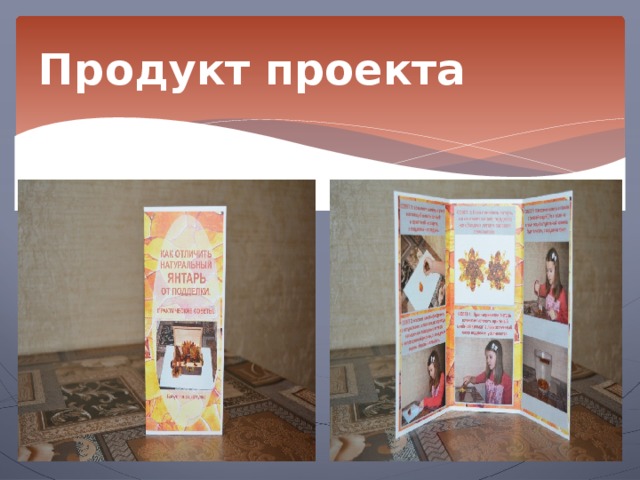 Продукт проекта 
