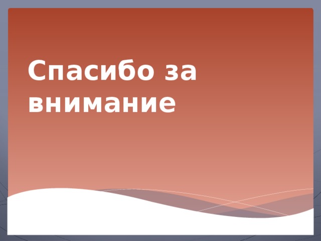 Спасибо за внимание 