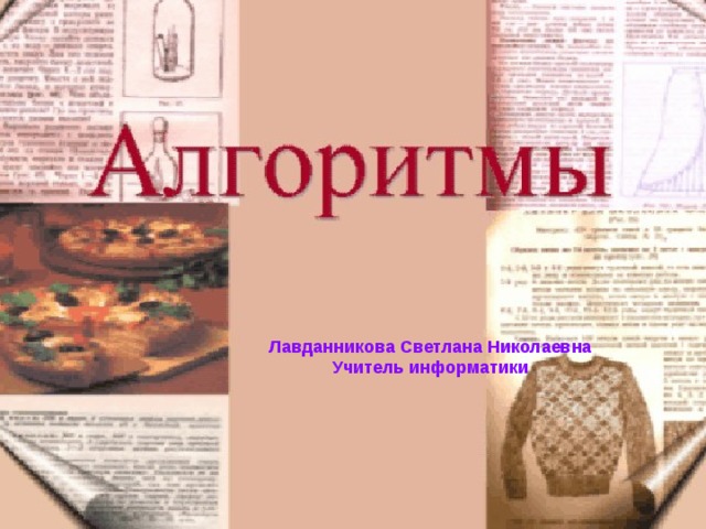 Лавданникова Светлана Николаевна Учитель информатики 
