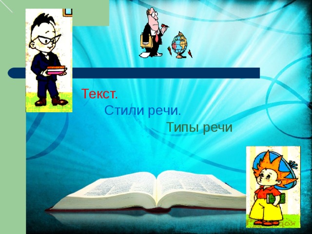 Текст.  Стили речи.  Типы речи 