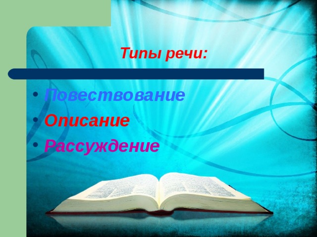 Типы речи: Повествование Описание Рассуждение 