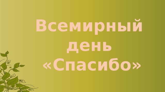 Всемирный день  «Спасибо» 