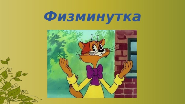 Физминутка 