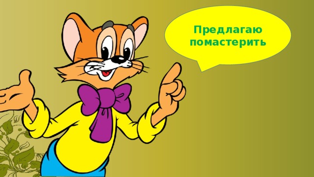 Предлагаю помастерить 
