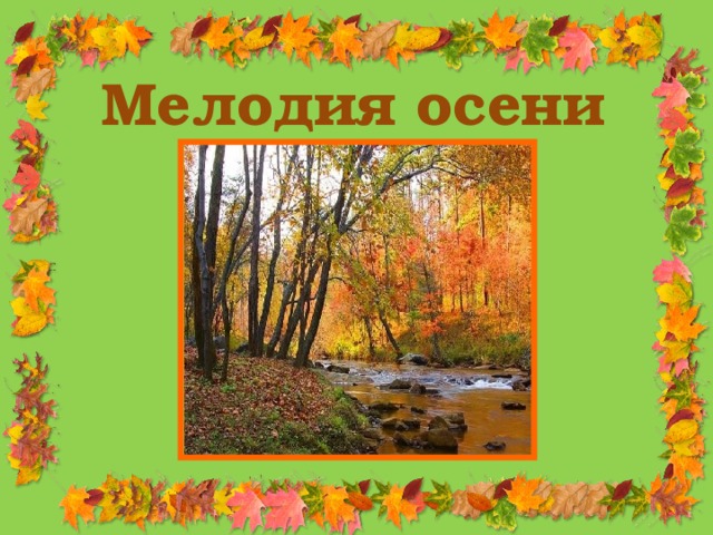 Мелодия осени 