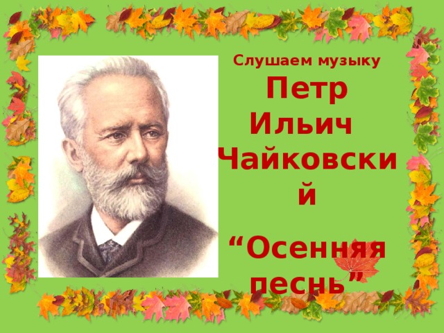 Слушаем музыку Петр Ильич Чайковский  “ Осенняя песнь” 