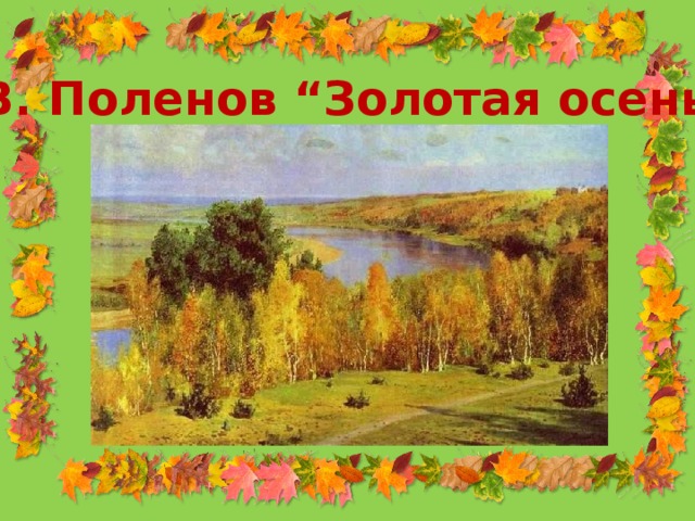 В. Поленов “Золотая осень” 