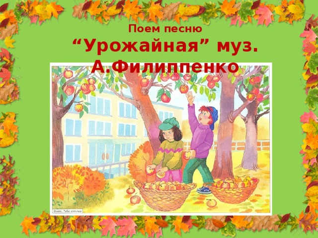 Поем песню “ Урожайная” муз. А.Филиппенко 