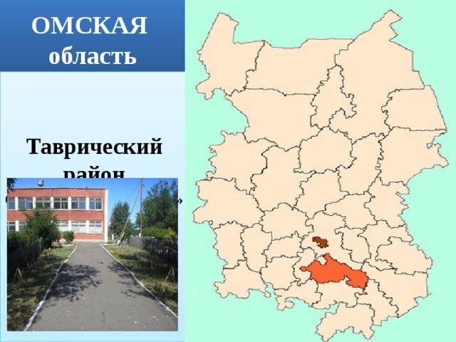 ОМСКАЯ  область Таврический район ОУ «Неверовская школа»    