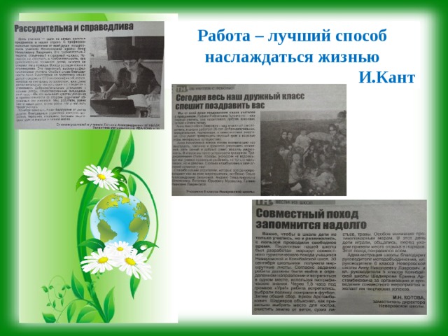 Работа – лучший способ наслаждаться жизнью И.Кант 