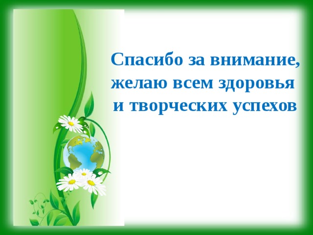 Спасибо за внимание, желаю всем здоровья и творческих успехов 