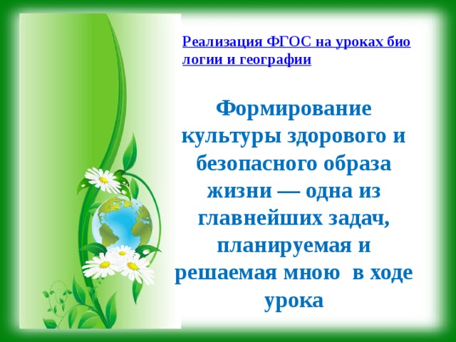 Формирование культуры здорового и безопасного образа жизни — одна из главнейших задач, планируемая и решаемая мною в ходе урока 