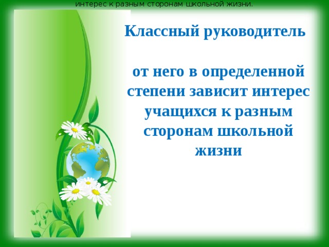 интерес к разным сторонам школьной жизни. Классный руководитель   от него в определенной степени зависит интерес учащихся к разным сторонам школьной жизни   