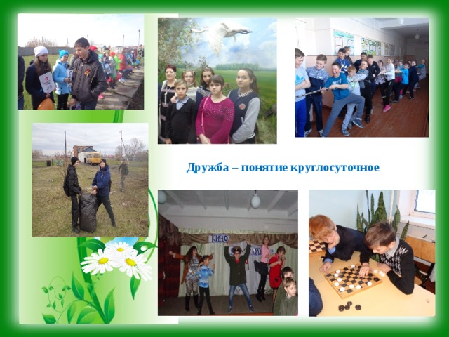 Дружба – понятие круглосуточное   