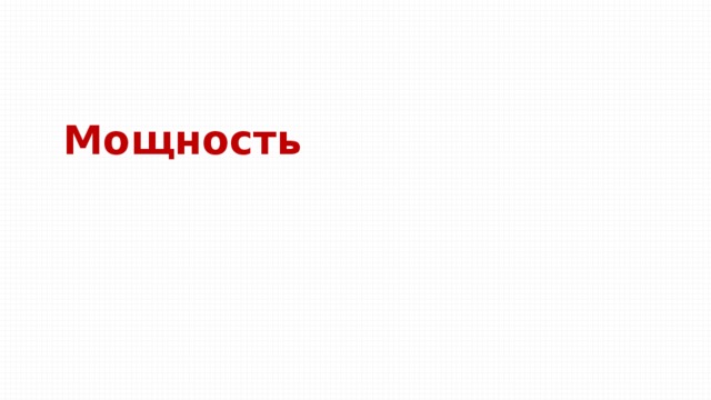 Мощность 