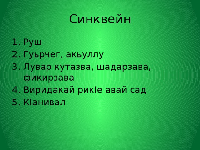 Синквейн Руш Гуьрчег, акьуллу Лувар кутазва, шадарзава, фикирзава Виридакай рикIе авай сад КIанивал 