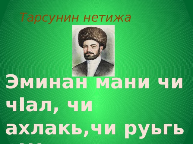 Тарсунин нетижа   Эминан мани чи чIал, чи ахлакь,чи руьгь я!!! 