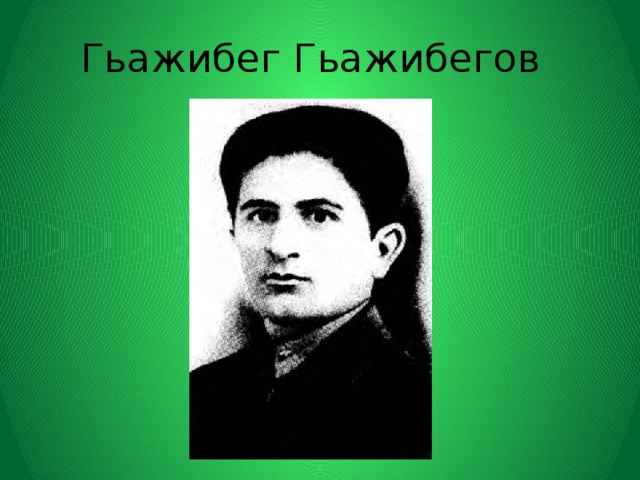 Гьажибег Гьажибегов 