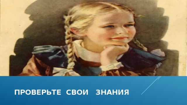  проверьте свои знания  