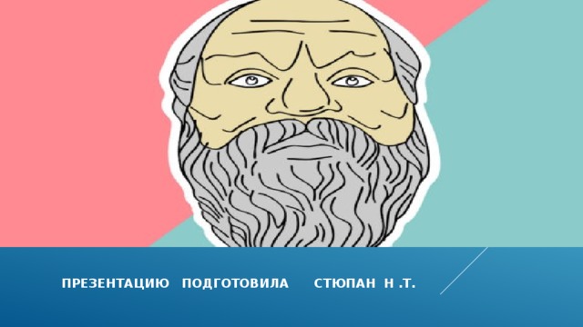 Презентацию подготовила стюпан н .т.  