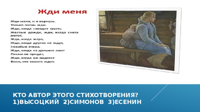 Кто автор этого стихотворения?  1)высоцкий 2)симонов 3)есенин 