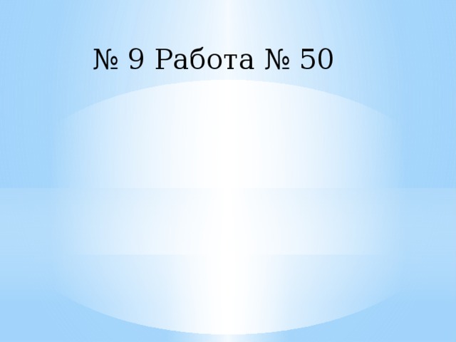 № 9 Работа № 50 