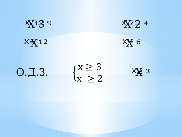 Х-3   Х-2   Х   Х     Х   О.Д.З. 