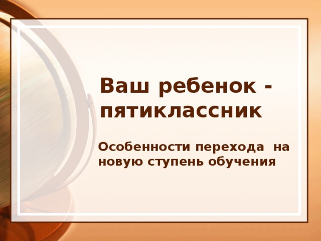 Ваш ребенок - пятиклассник Особенности перехода на новую ступень обучения 