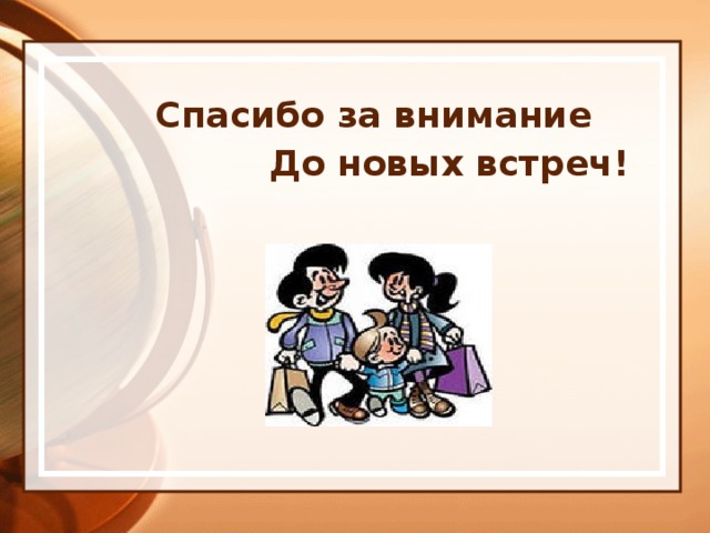 Спасибо за внимание    До новых встреч! 